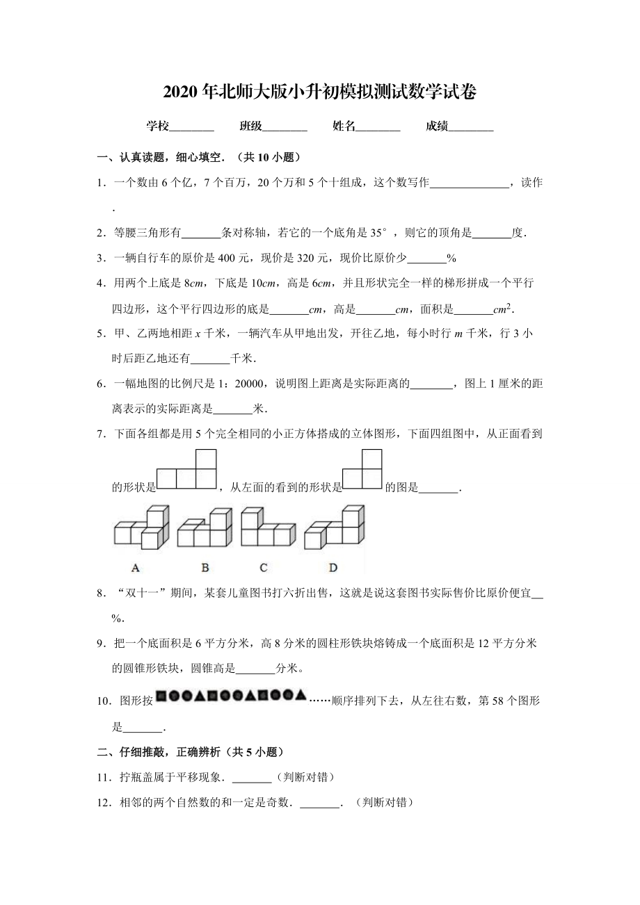 北师大版六年级下学期小升初数学押题卷附答案_第1页