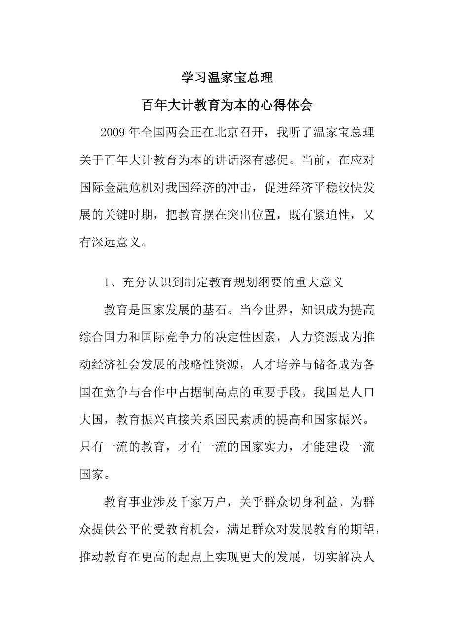 百年大計教育為本的心得體會_第1頁