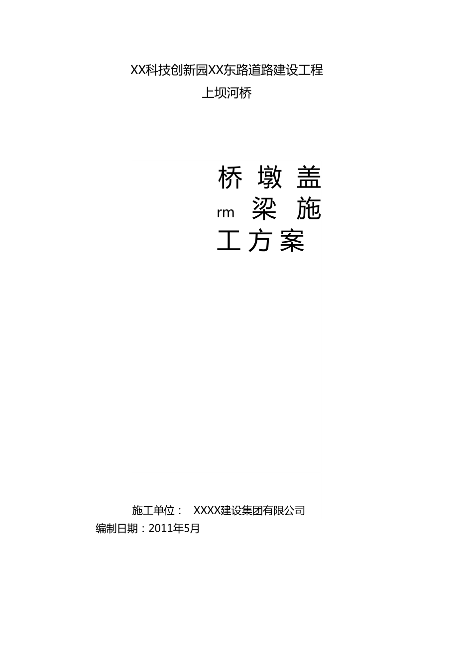 江苏城桥梁工程盖梁抱箍法施工方案_第1页