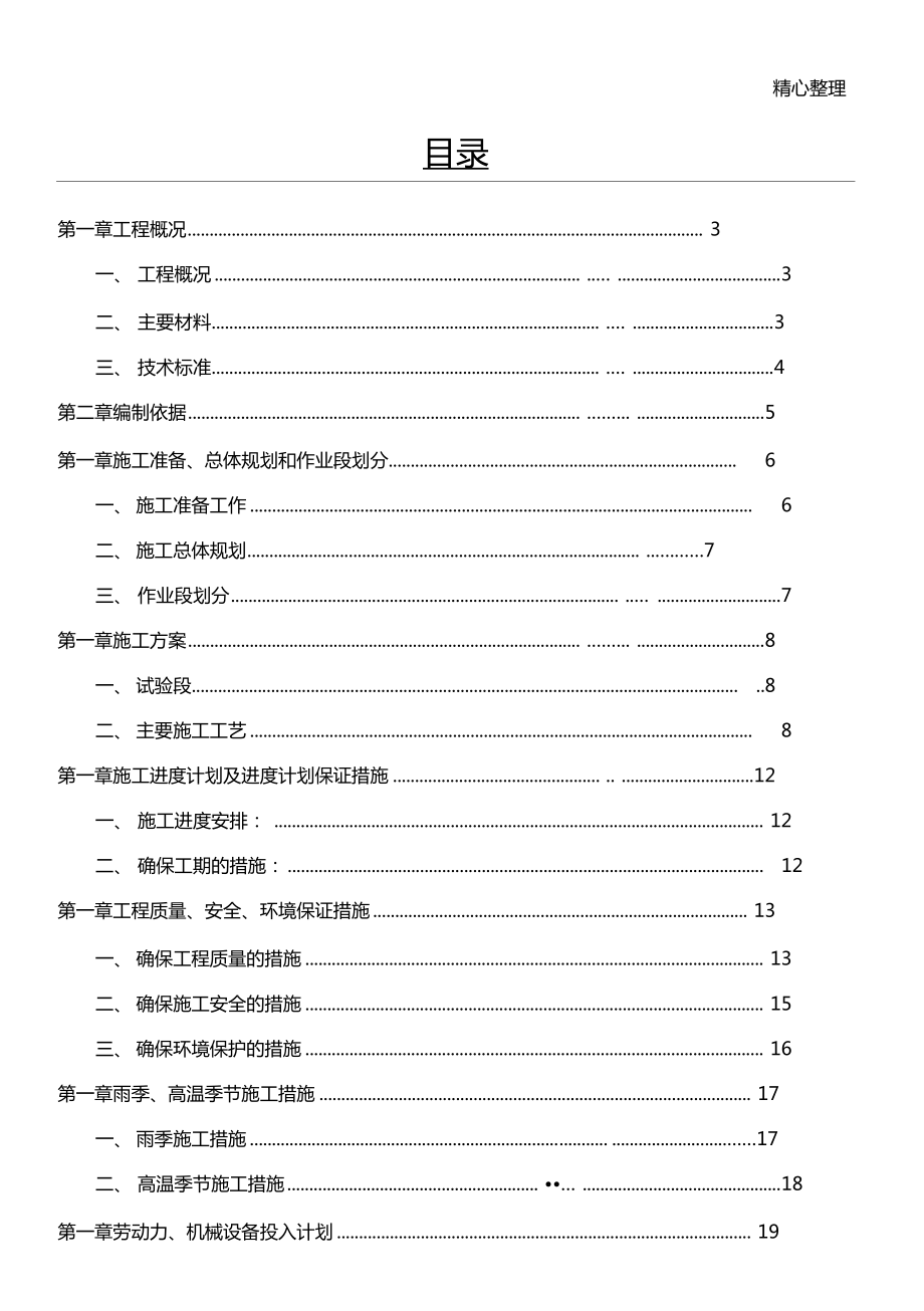 水泥稳定碎石现场施工方法水稳_第1页