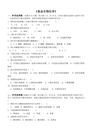 食品生物化學試題