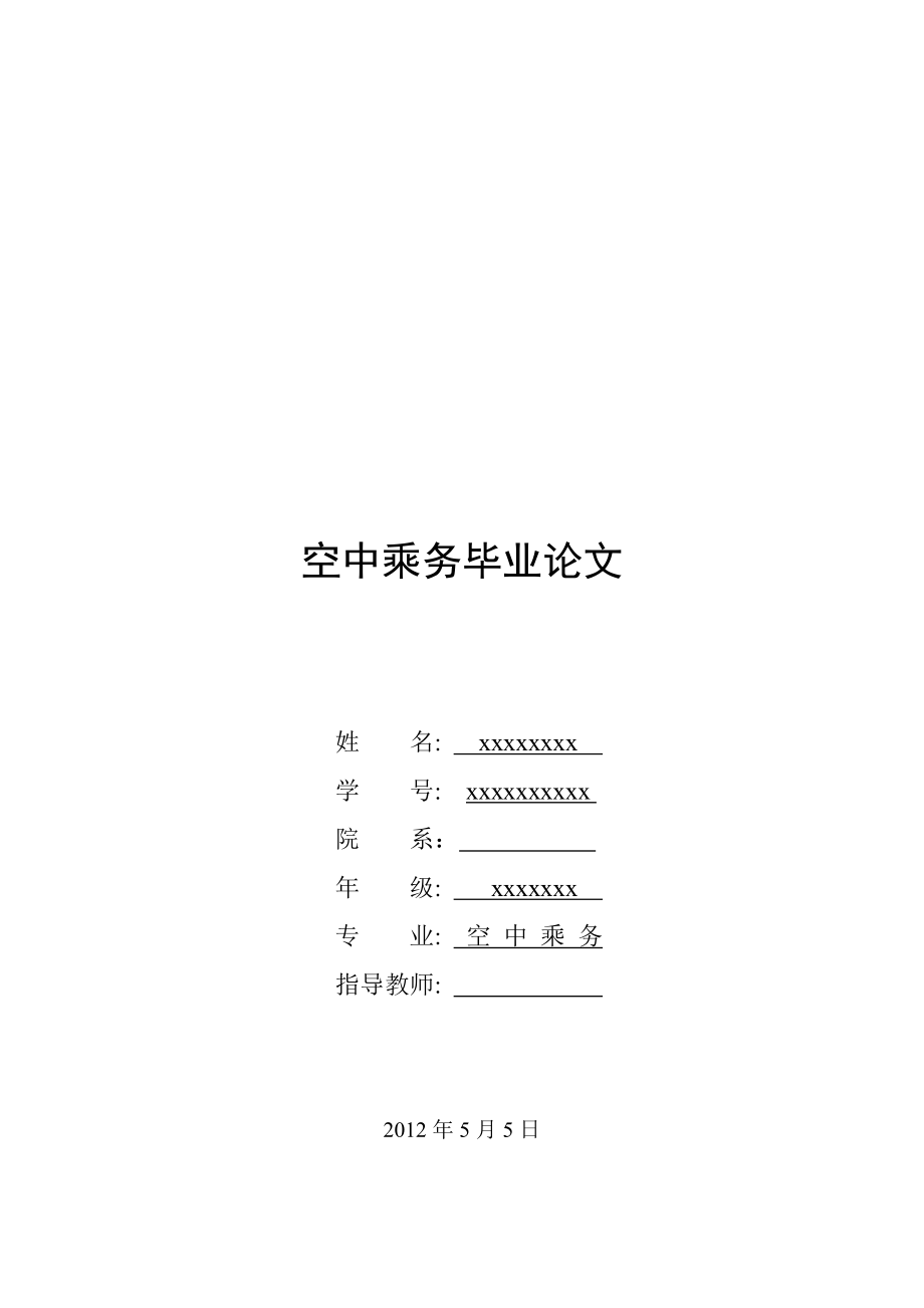 空中乘務(wù)專業(yè)畢業(yè)論文_第1頁