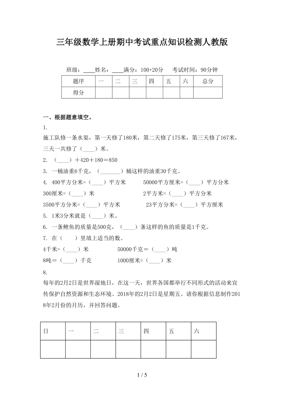 三年级数学上册期中考试重点知识检测人教版_第1页