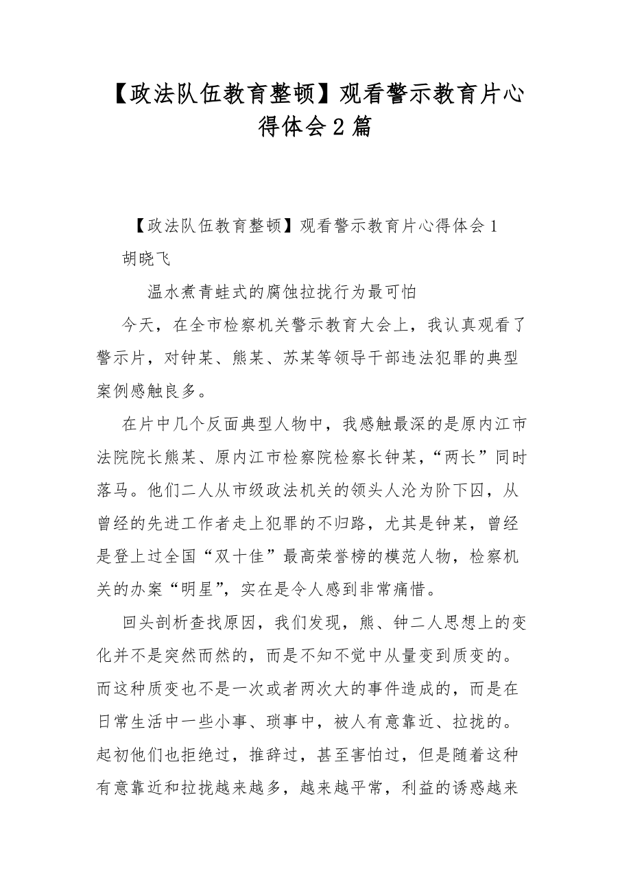 【政法隊(duì)伍教育整頓】觀看警示教育片心得體會(huì)2篇_第1頁