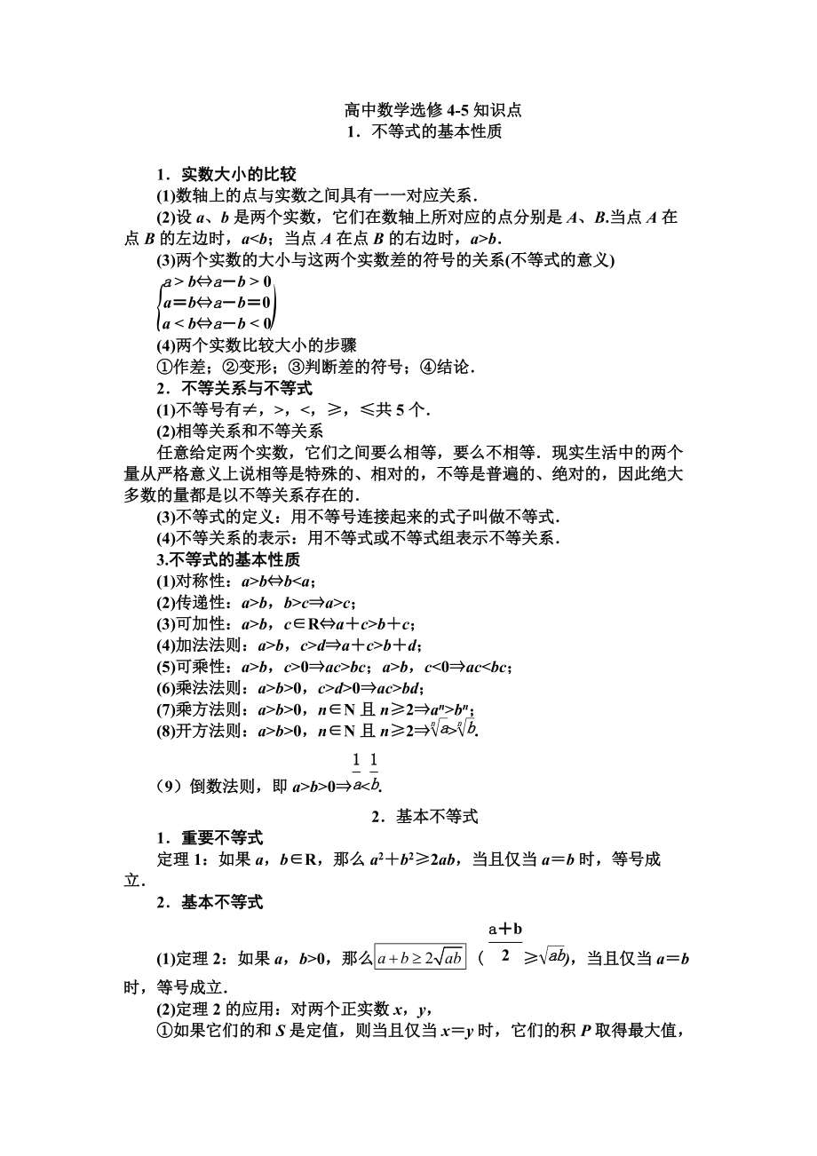 高中数学选修45知识点最全版