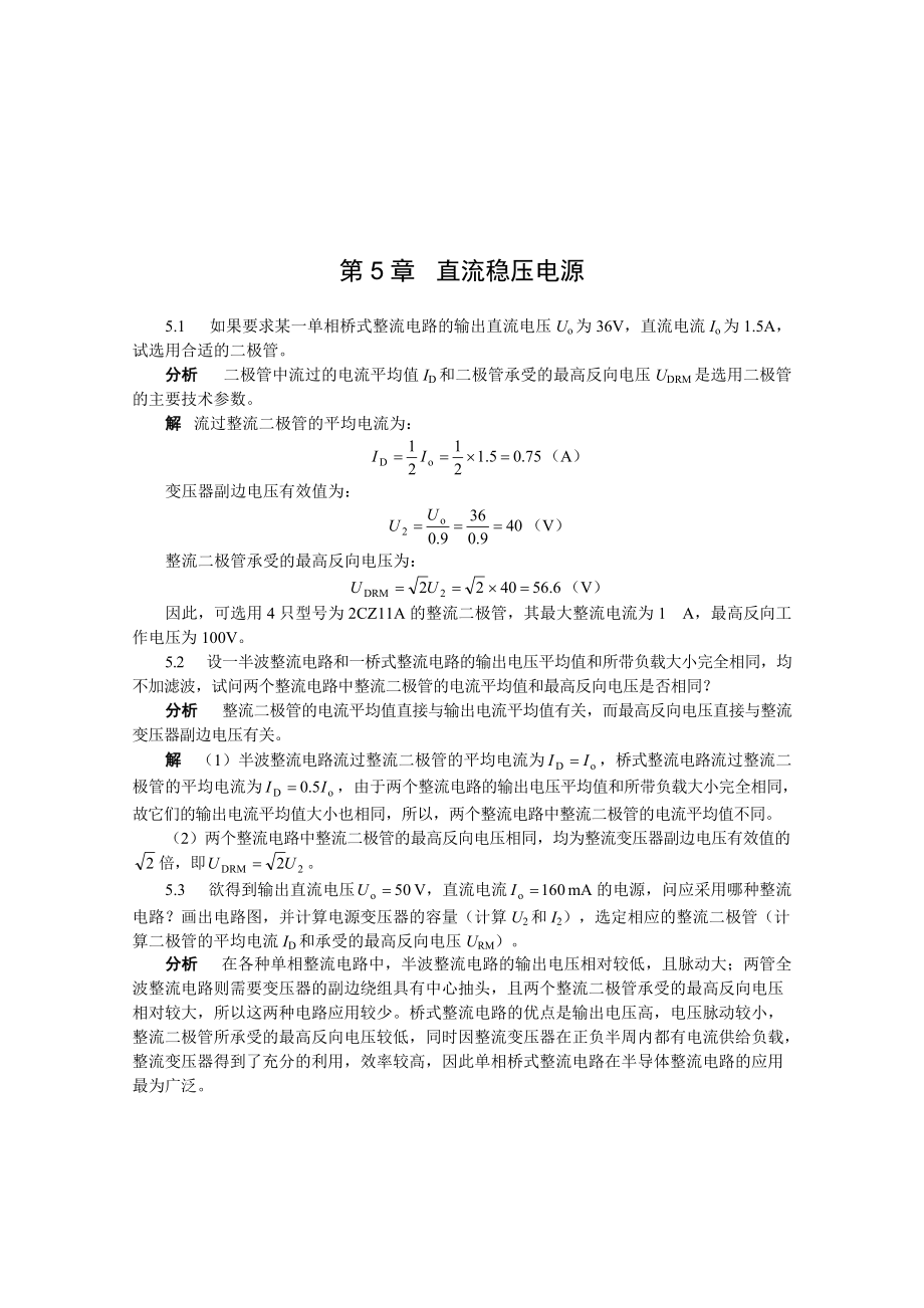 電子技術(shù)學(xué)習(xí)指導(dǎo)與習(xí)題解答：第5章 直流穩(wěn)壓電源_第1頁(yè)