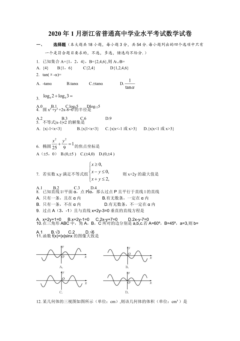 2020年1月浙江省學(xué)業(yè)水平考試數(shù)學(xué)學(xué)考真題_第1頁