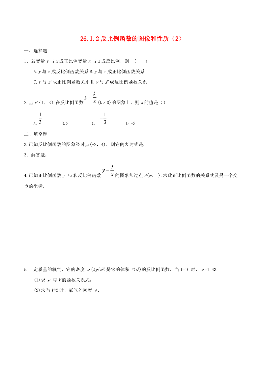 九年级数学下册第26章反比例函数2612反比例函数的图象和性质2测试新版新人教版_第1页