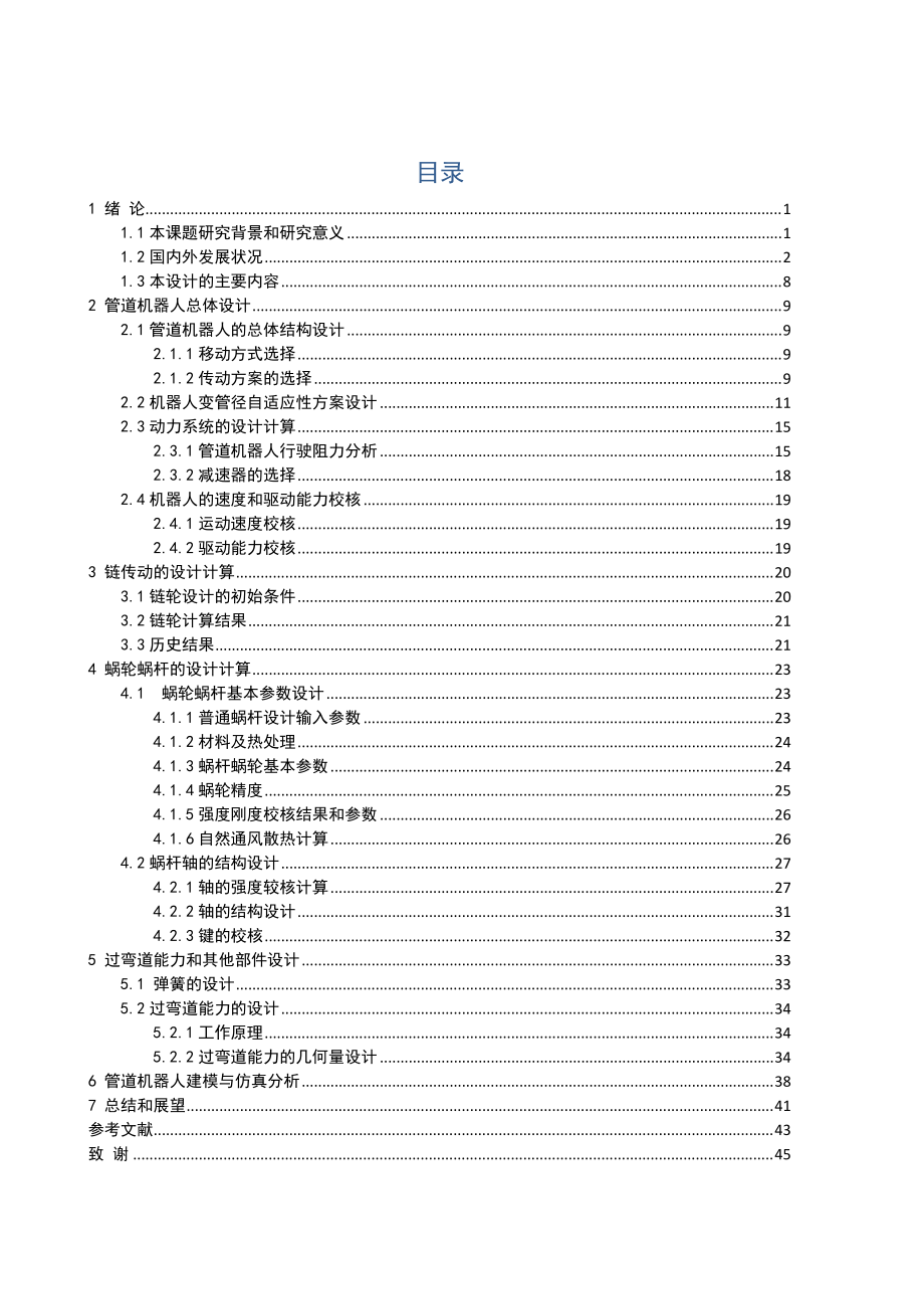 管道清潔機(jī)器人畢業(yè)論文1_第1頁