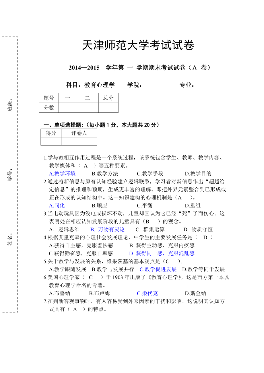 教育心理学A卷1_第1页