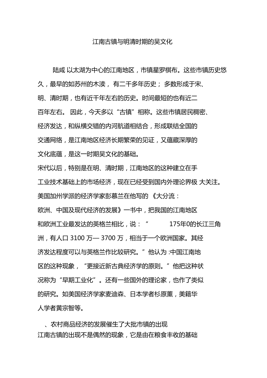 江南古镇与明清时期的吴文化_第1页