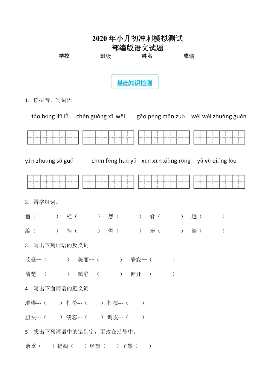 【部編版】語文小升初試卷含解析_第1頁