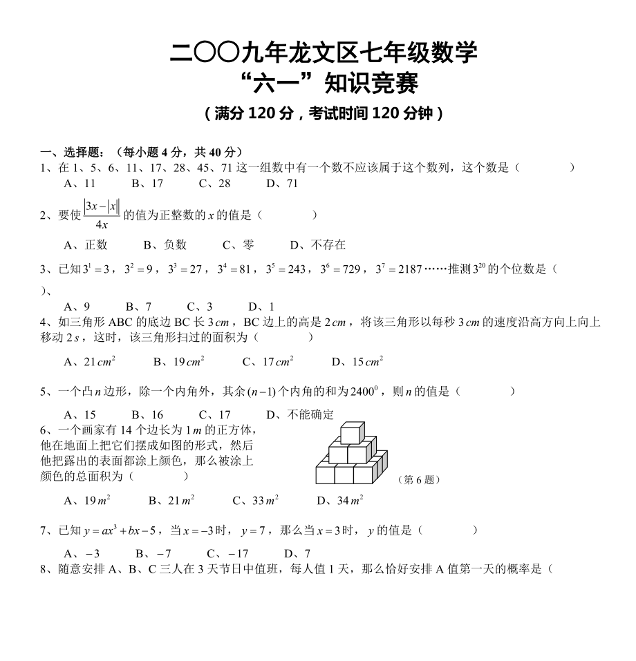 二九年龙文区七年级数学_第1页