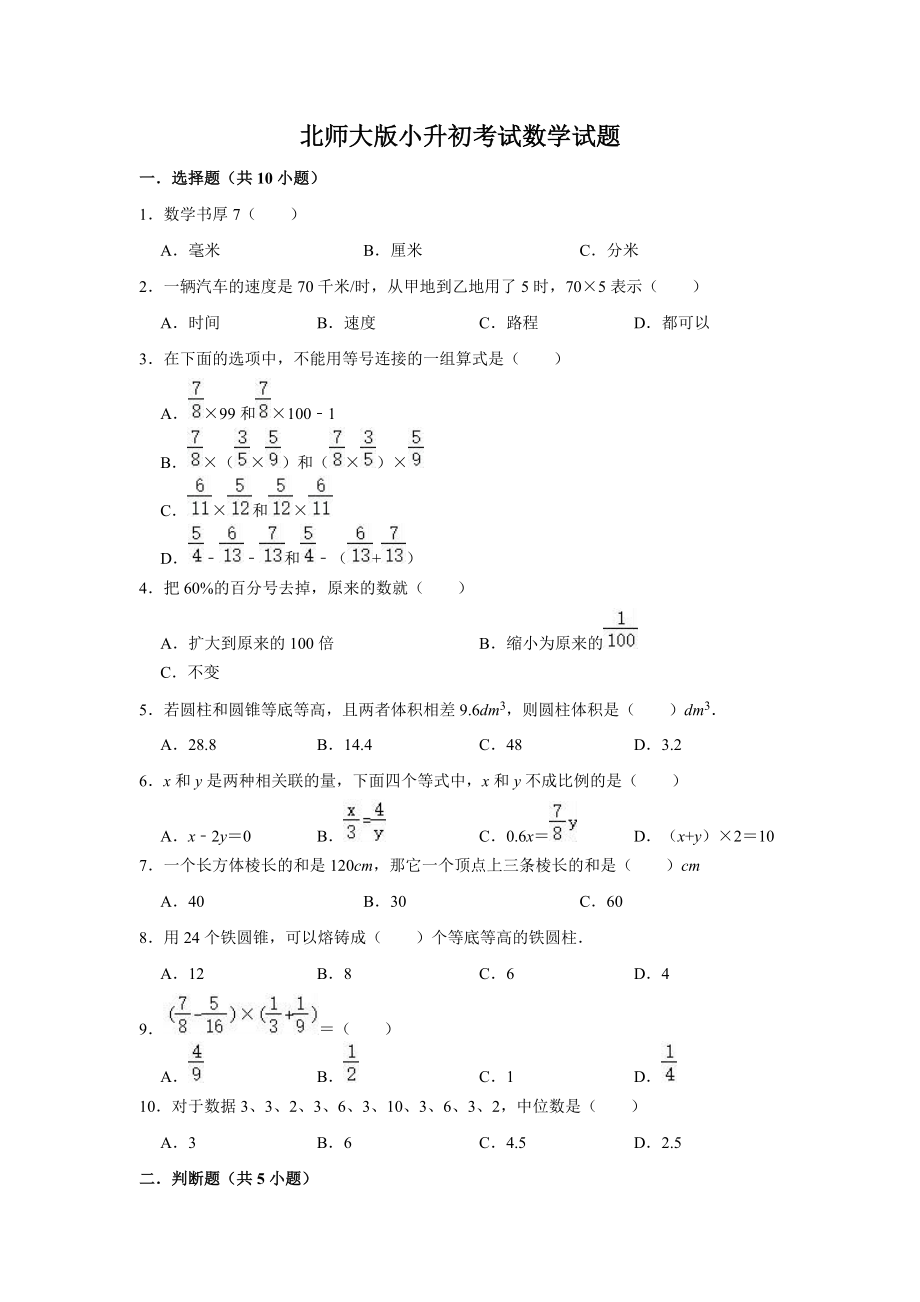 北师大版六年级数学小升初测试卷含答案_第1页