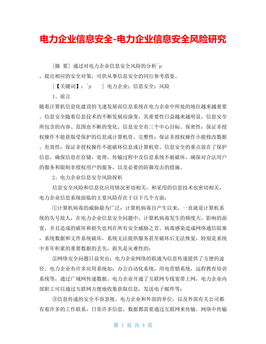 電力企業(yè)信息安全電力企業(yè)信息安全風險研究_第1頁