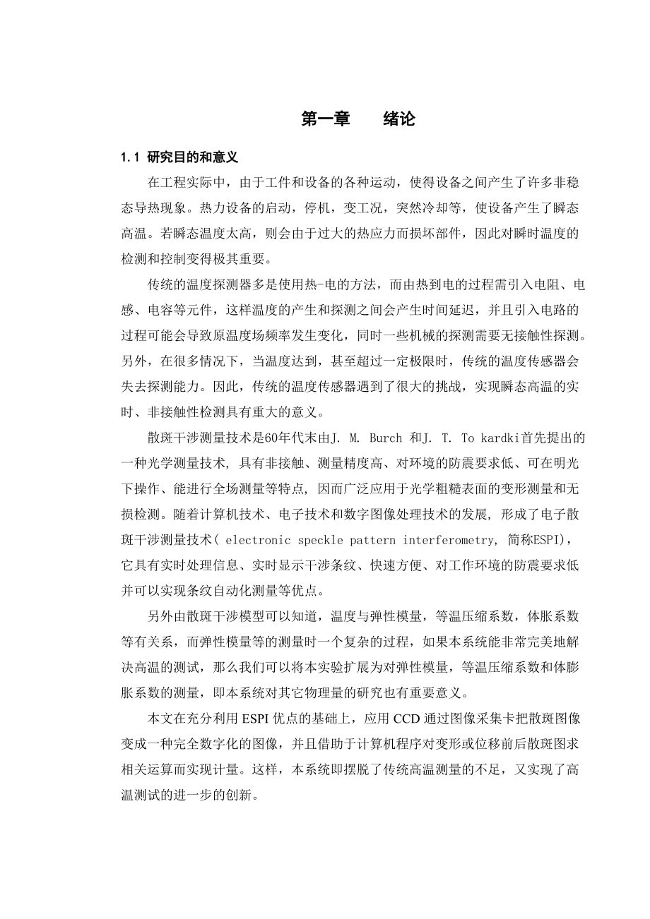 数字散斑瞬态高温测试技术方案设计_第1页