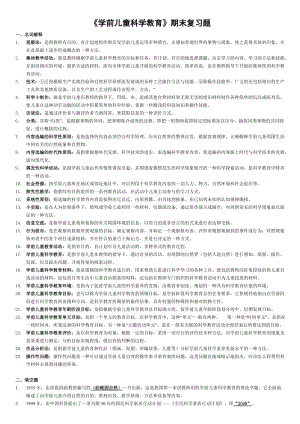 電大專科學(xué)前教育學(xué)前兒童科學(xué)教育試題及答案