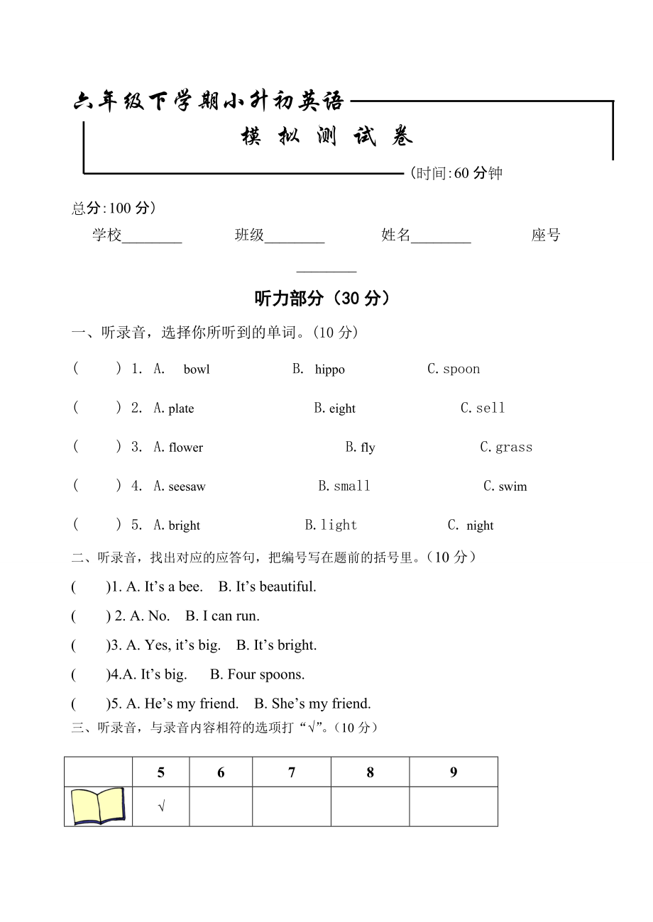 小學(xué)英語(yǔ)畢業(yè)模擬測(cè)試卷五 全國(guó)通用版附答案_第1頁(yè)