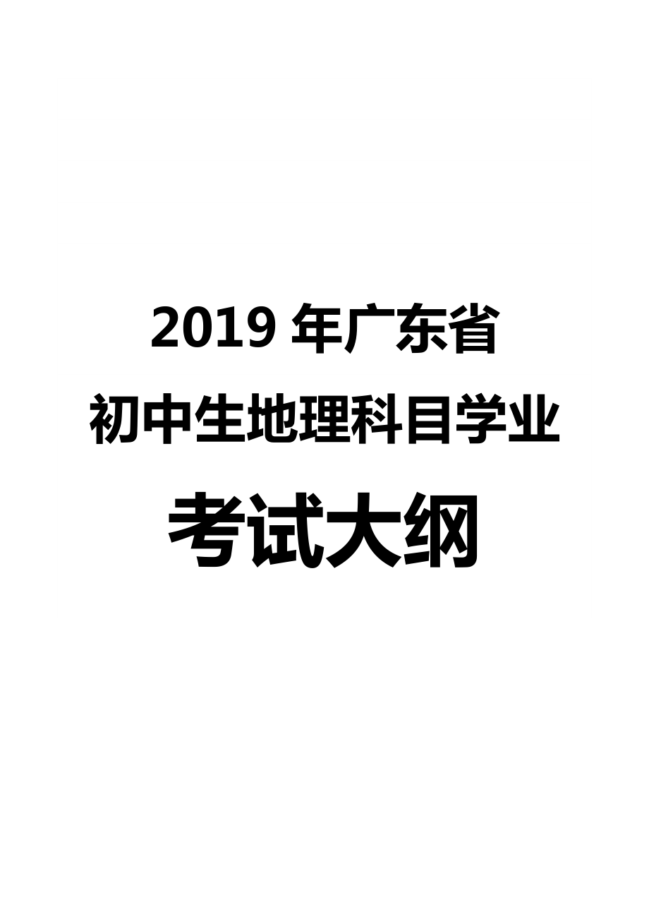 广东省初中生学业水平考试地理学科考试大纲_第1页