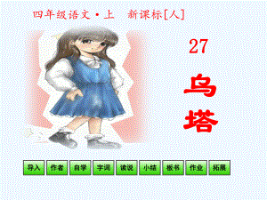 四年級(jí)上冊(cè)語(yǔ)文課件 - 第7單元第27課 烏塔 人教新課標(biāo)(共24張PPT)