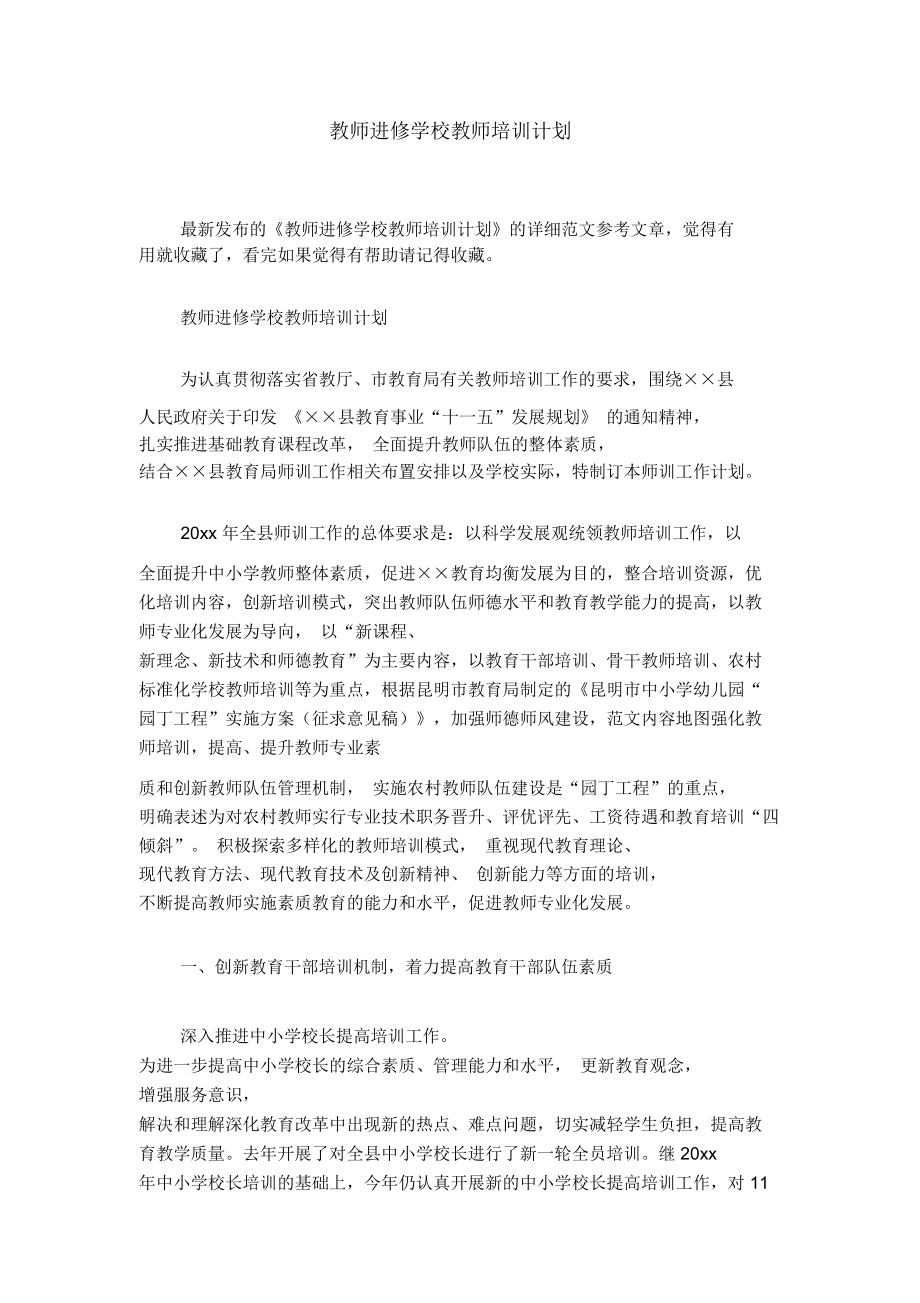 教师进修学校教师培训计划_第1页