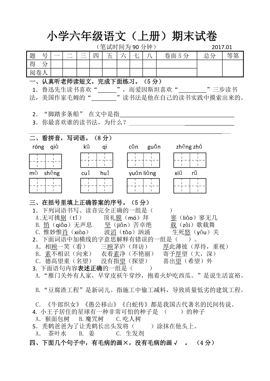 六年级语文上试卷_第1页