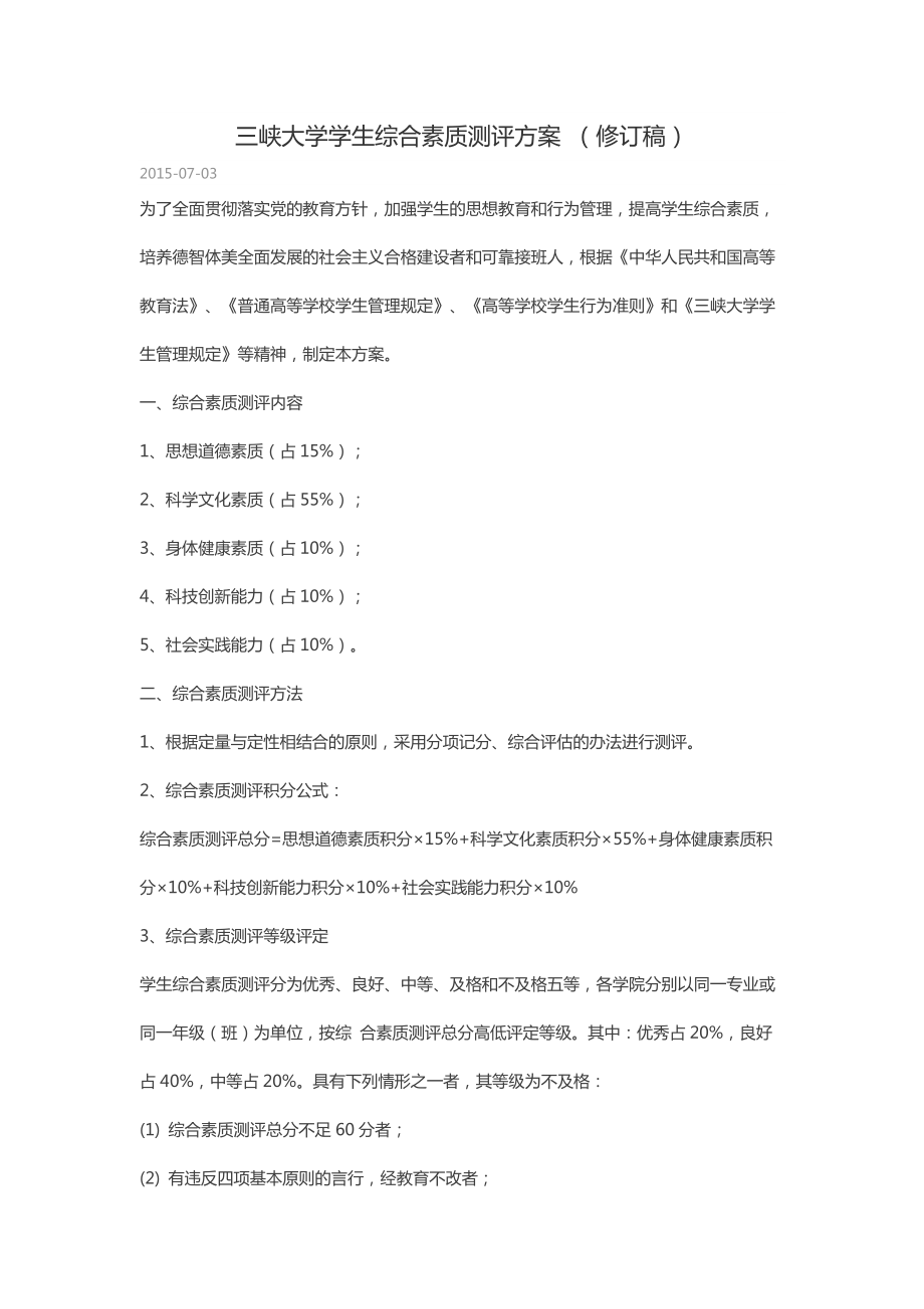 三峡大学学生综合素质测评方案修订稿_第1页