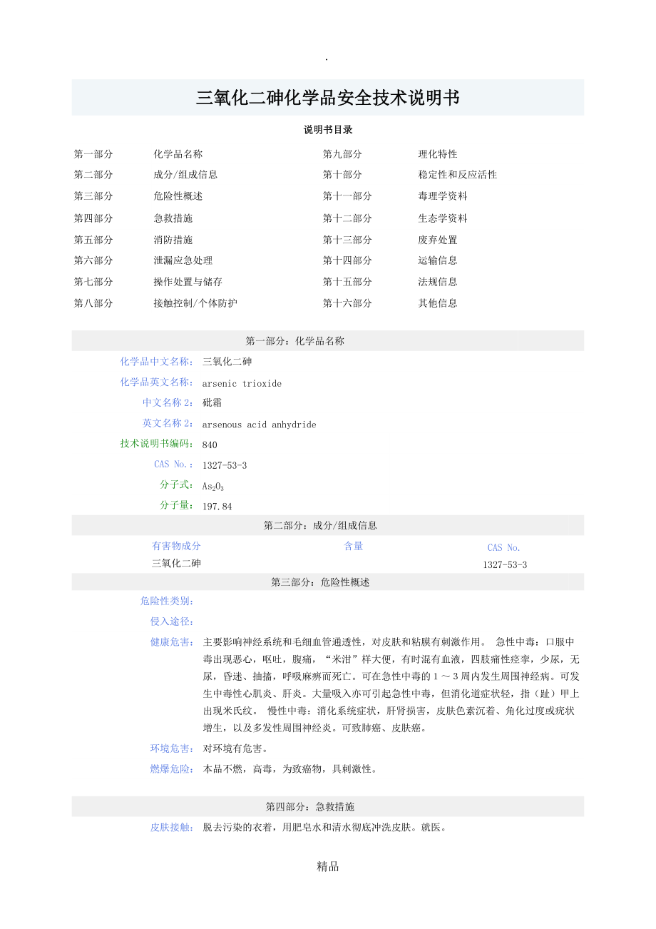 三氧化二砷MSDS_第1页