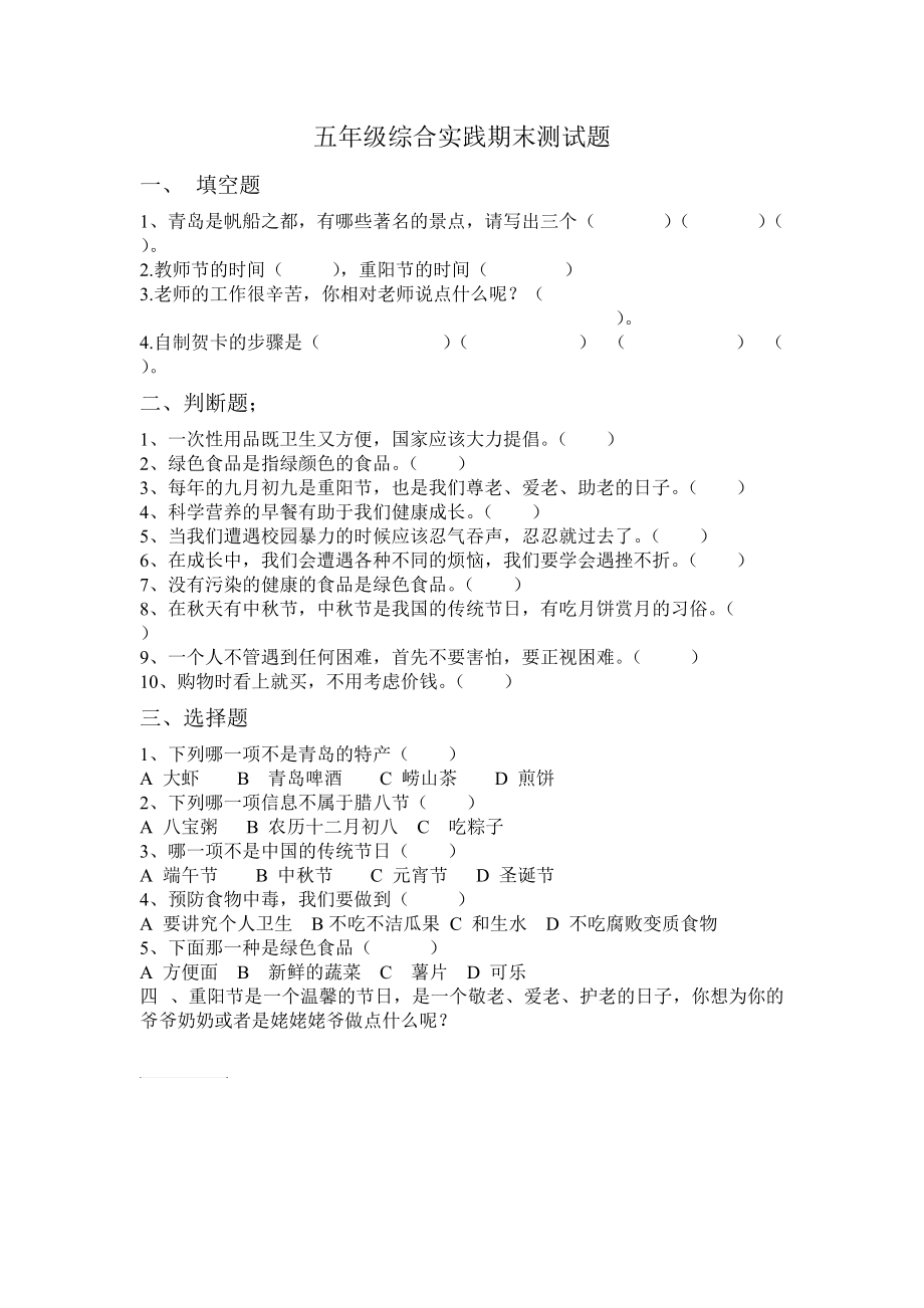 五年級(jí)綜合實(shí)踐試題_第1頁(yè)