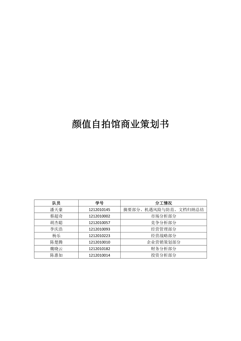 顏值自拍館創業計劃書