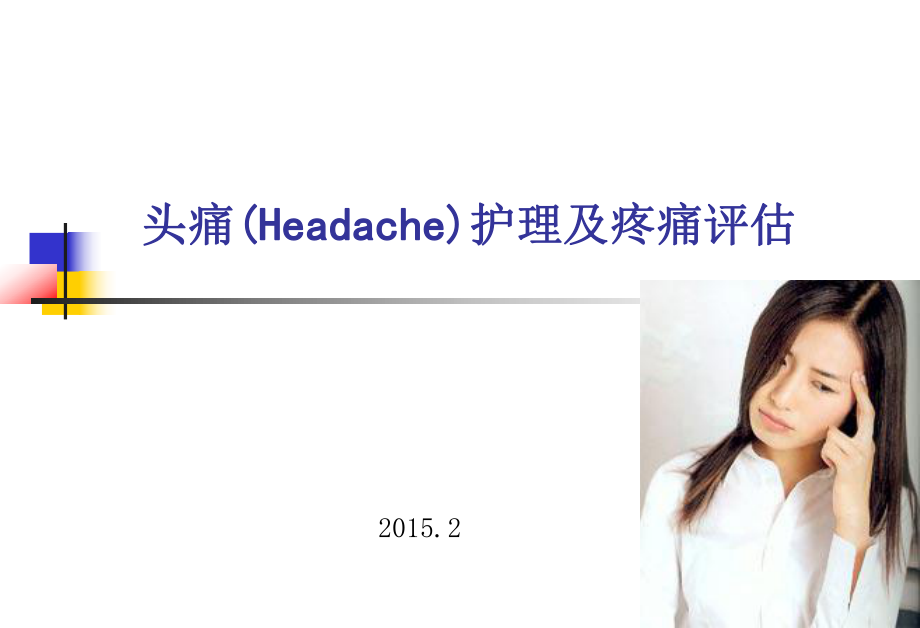 头痛护理及疼痛评估_第1页