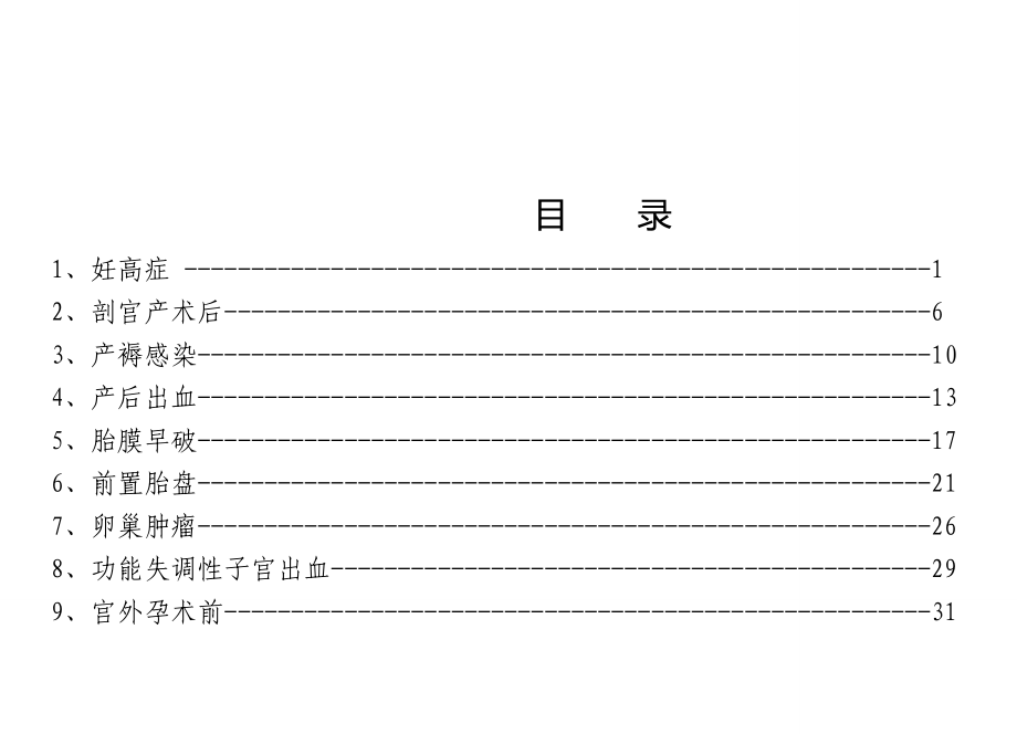 可可妇产科护理计划表_第1页