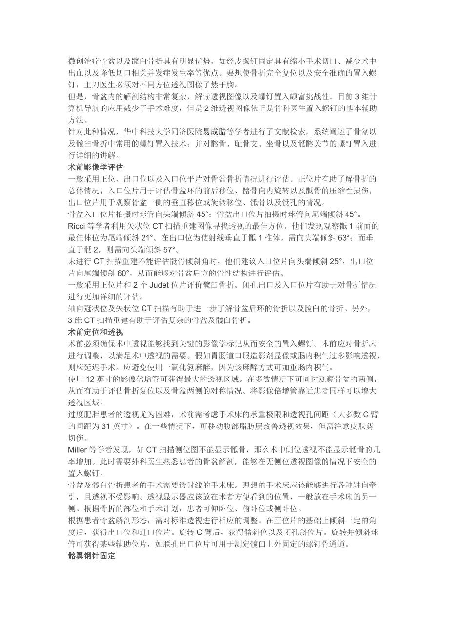 骨盆螺钉置入技巧及透视要点_第1页