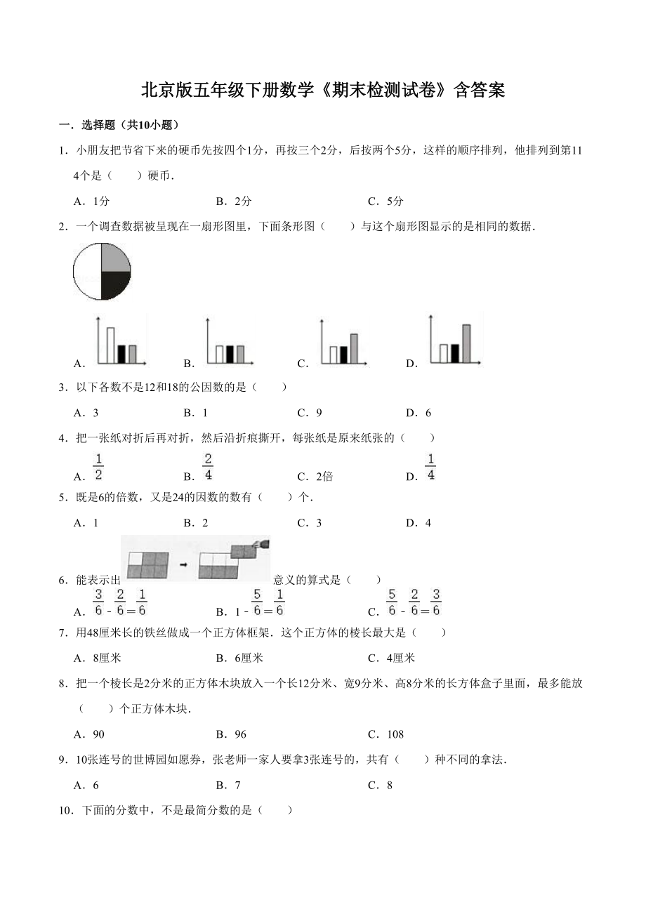 北京版五年级下册数学期末检测试卷含答案_第1页