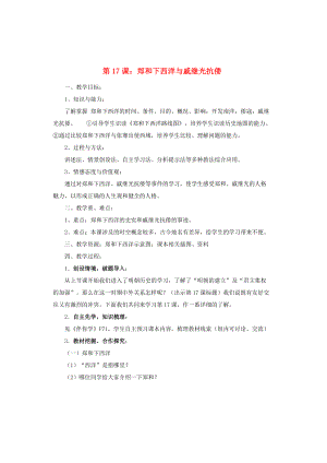 七年級歷史下冊第三單元第17課鄭和下西洋與戚繼光抗倭教案魯教版1