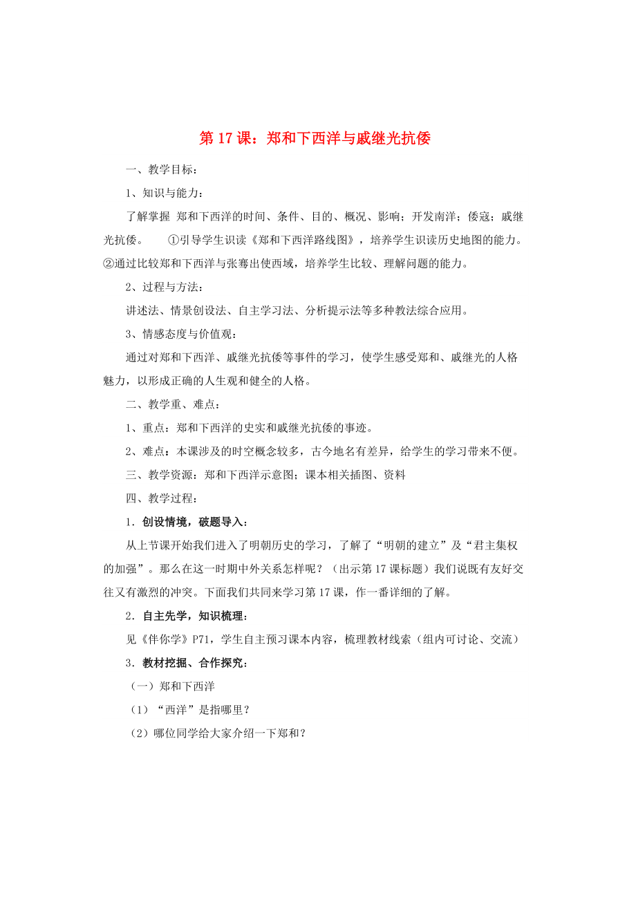 七年級歷史下冊第三單元第17課鄭和下西洋與戚繼光抗倭教案魯教版1_第1頁