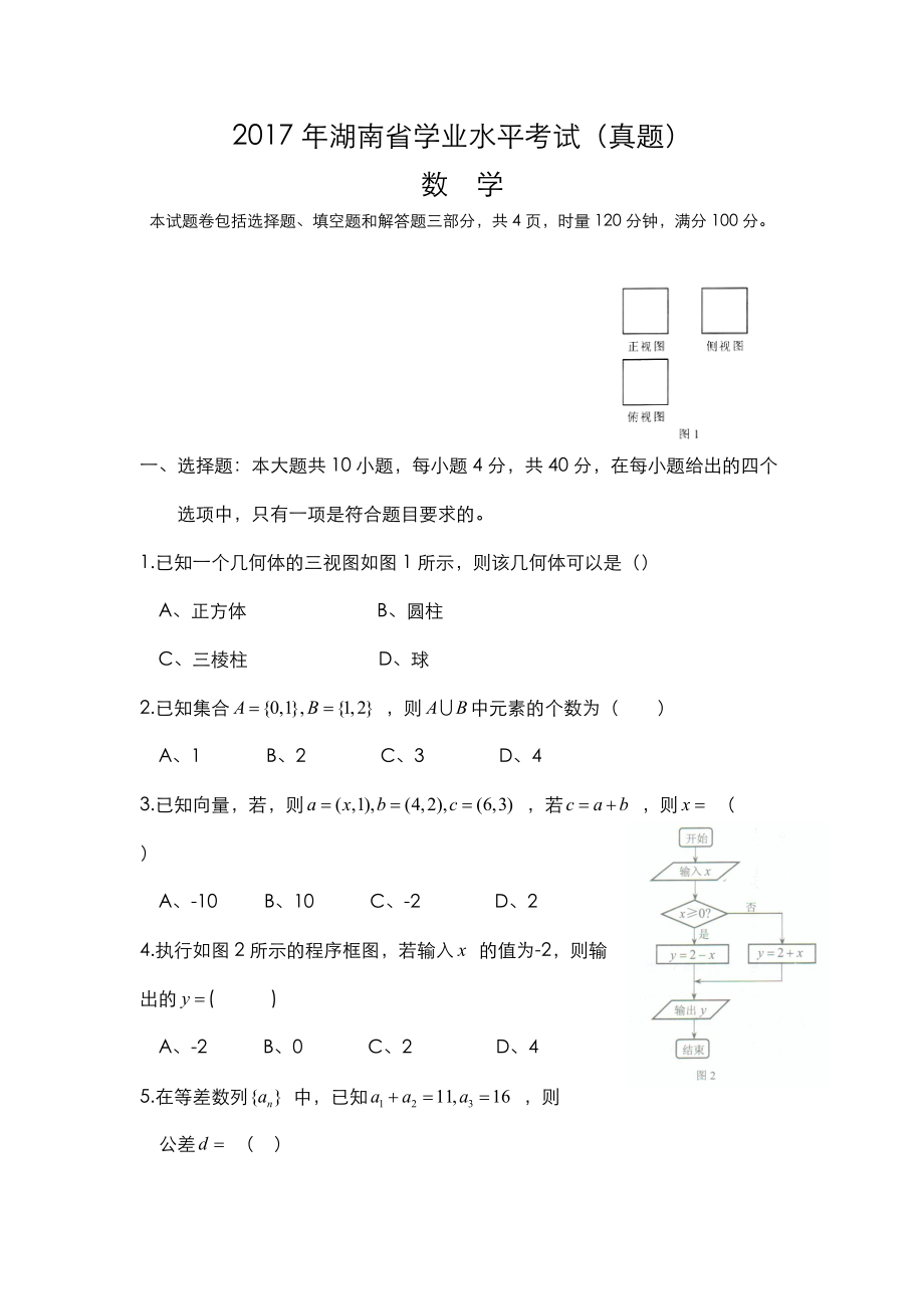 湖南省学业水平考试数学真题附含答案解析_第1页