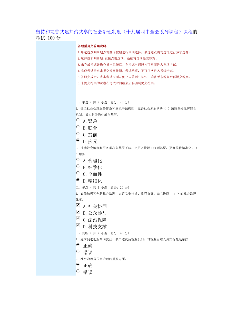 坚持和完善共建共治共享的社会治理制度十九四中全会系列课程课程的考试100分_第1页