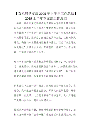 【农机局党支部2005年上半年工作总结】2019上半年党支部工作总结