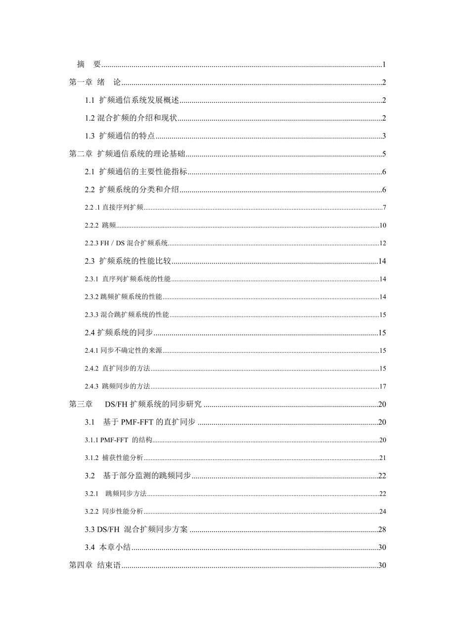 混合扩频系统的同步研究_第1页