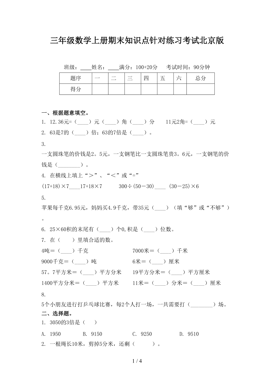 三年级数学上册期末知识点针对练习考试北京版_第1页