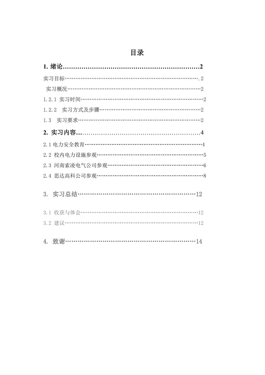 電氣工程專業(yè)認(rèn)識實習(xí)_第1頁