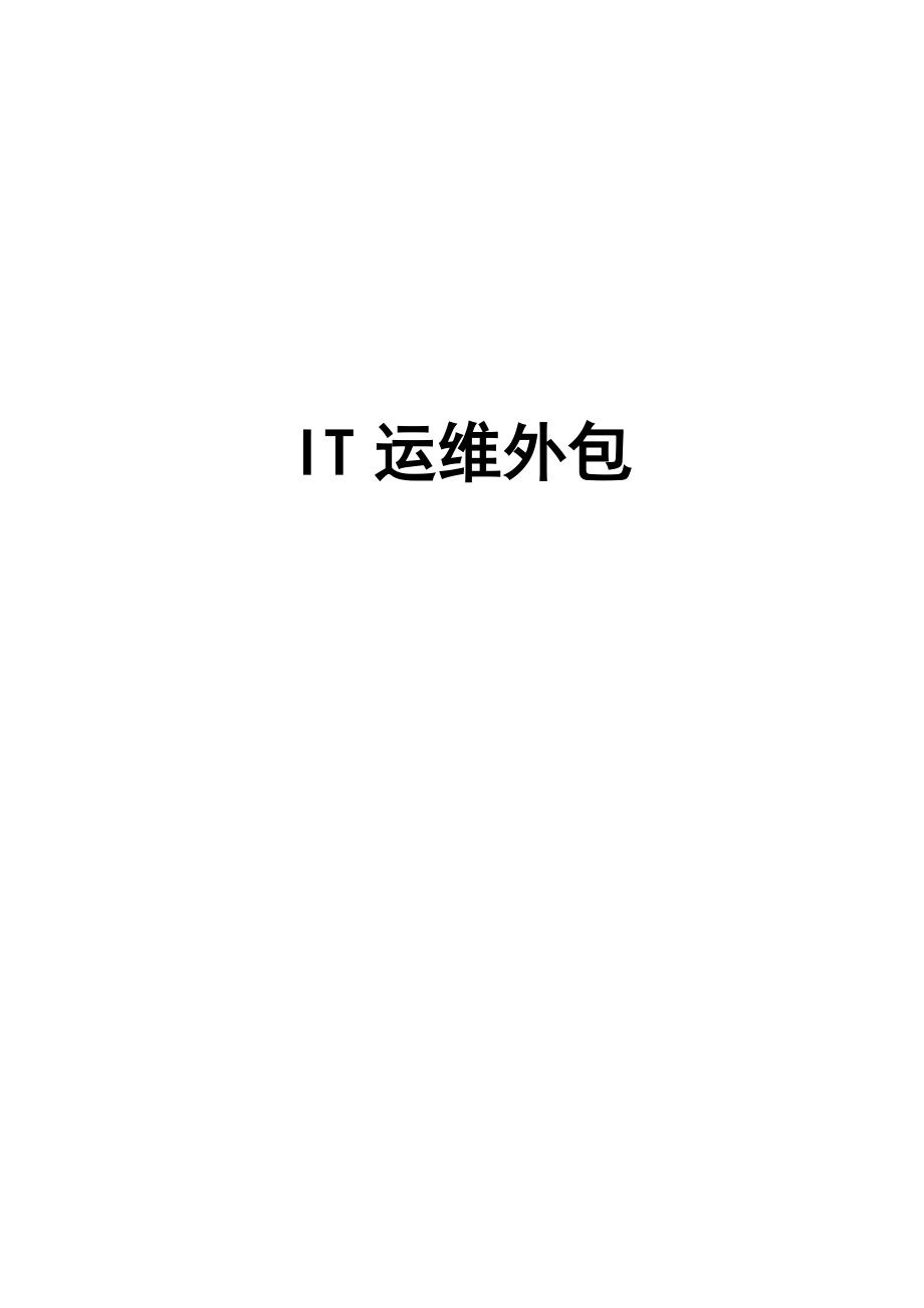 IT运维服务说明_第1页