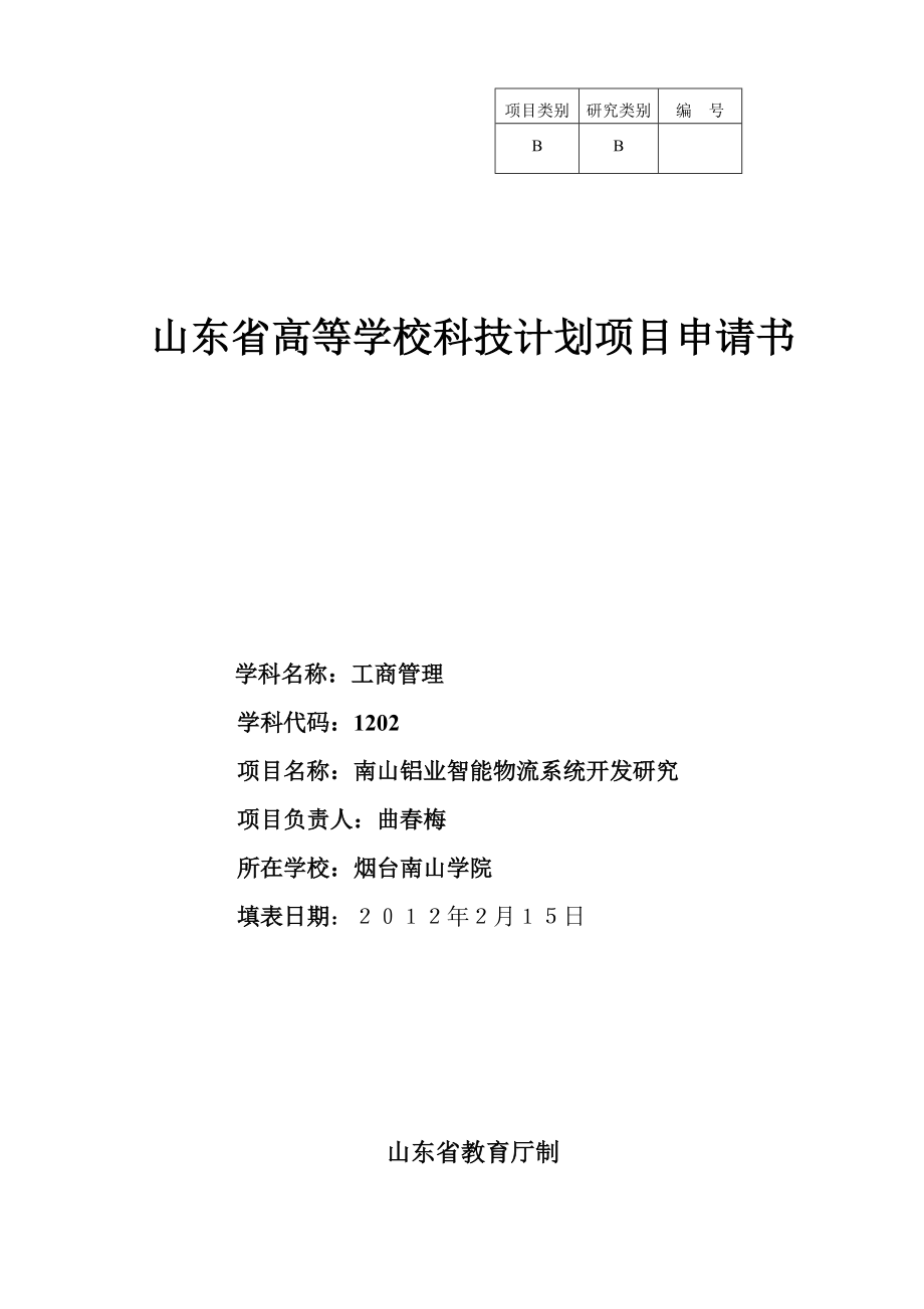 山东省高等学校科技计划项目申请书_第1页