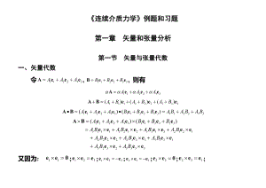 連續(xù)介質力學例題和習題