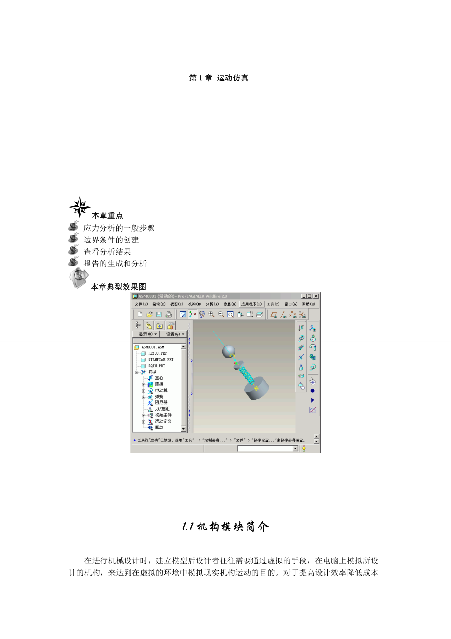 proe運(yùn)動仿真_第1頁