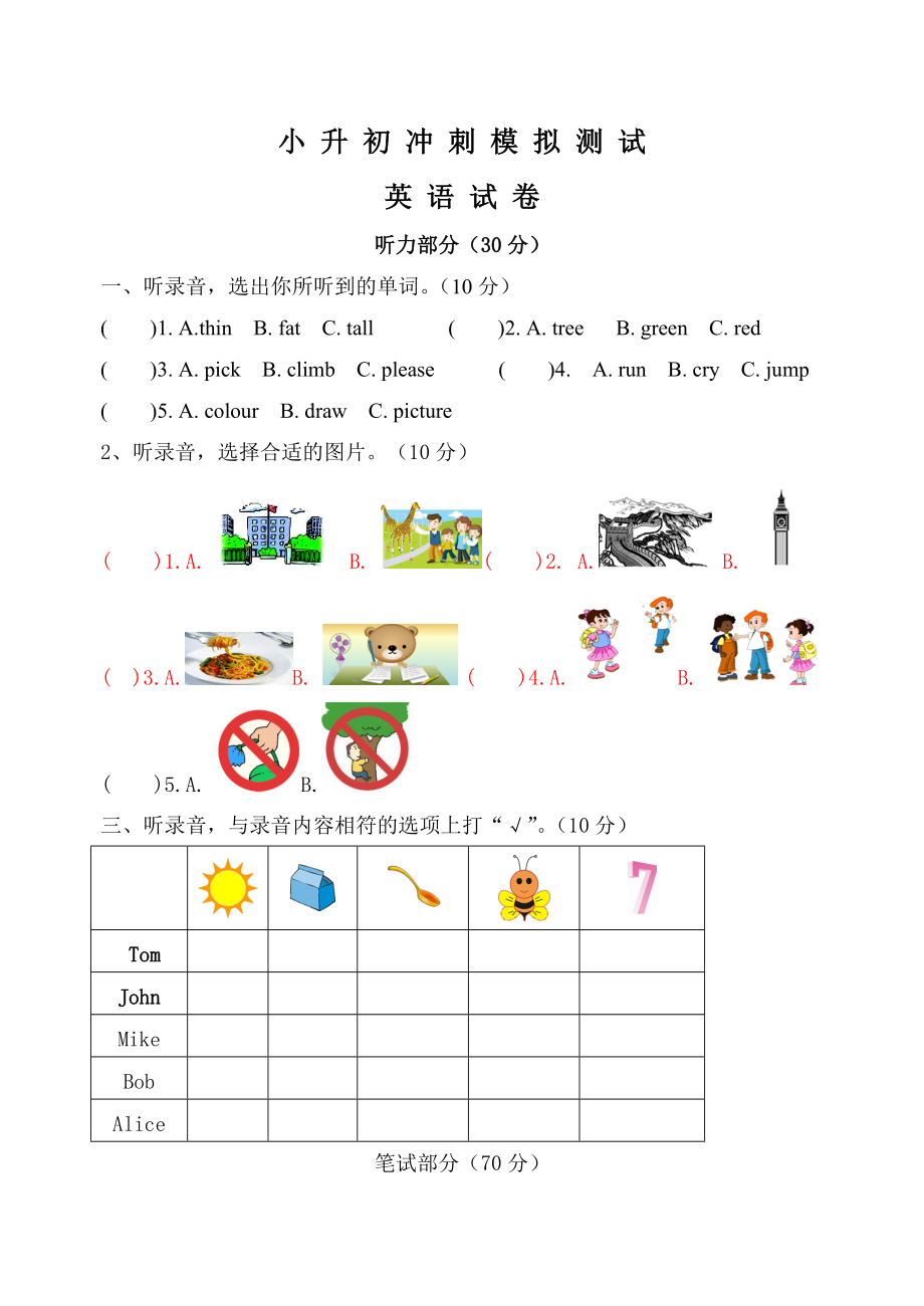 小學(xué)英語畢業(yè)模擬測試卷七 全國通用版 含答案聽力_第1頁