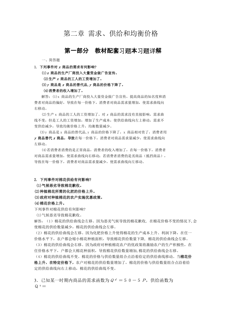 高鸿微观经济学业第七版课后答案第二章需求供给和均衡价格_第1页