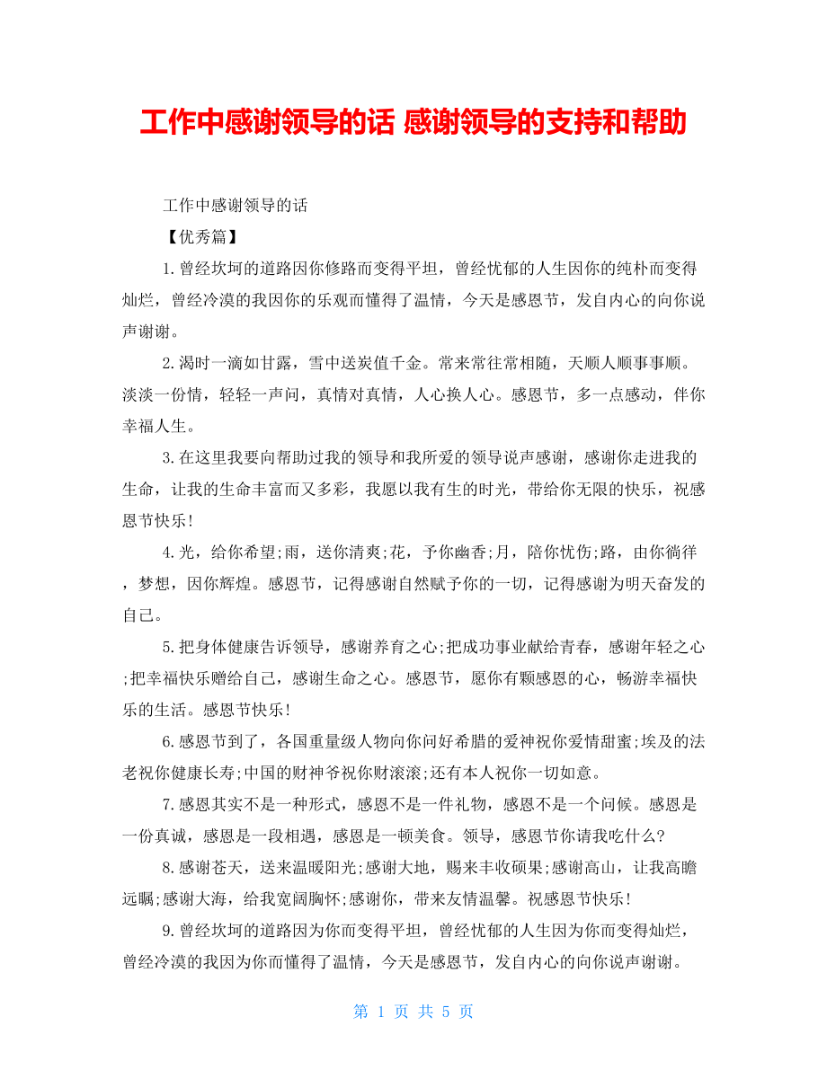 工作中感谢领导的话感谢领导的支持和帮助