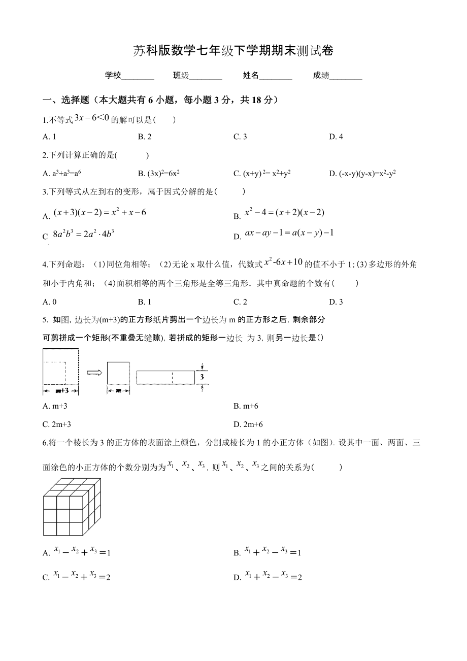 苏科版七年级下册数学期末检测试卷附答案解析_第1页